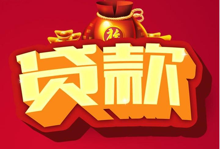 神湾镇信用贷款