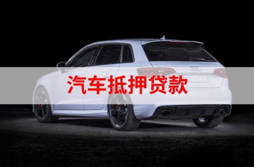 神湾镇重庆汽车抵押贷款办理需要哪些条件
