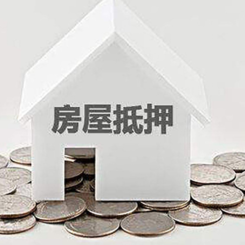 神湾镇重庆房子抵押贷款办理优势