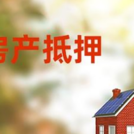 神湾镇房屋二次抵押贷款能贷多少？