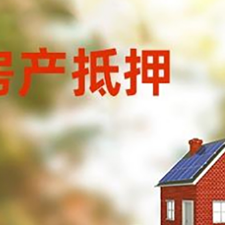 神湾镇房子抵押贷款什么时候下款?