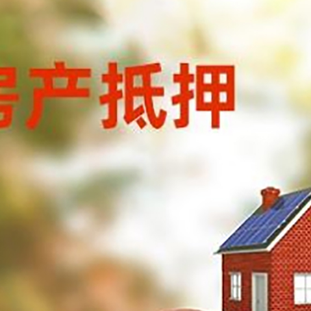 神湾镇房子抵押贷款可以选择哪些机构?