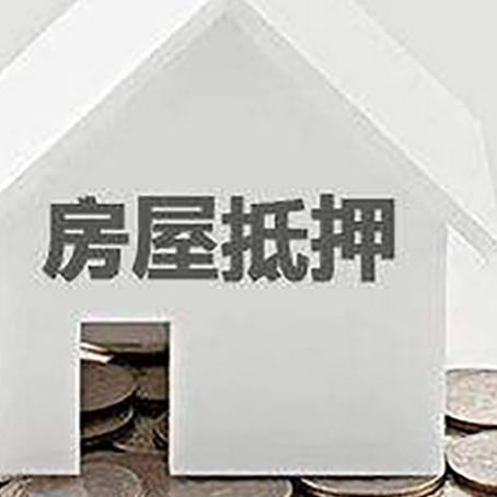神湾镇房屋抵押贷款如何快速办理?