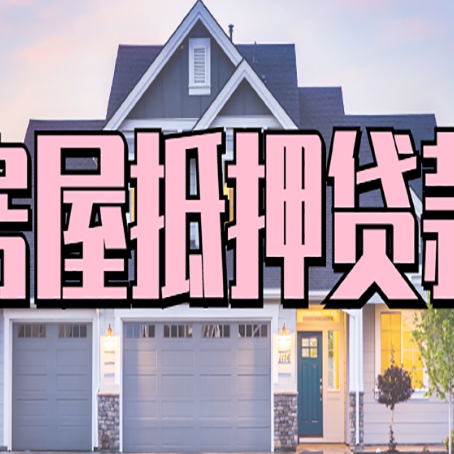 神湾镇房子抵押贷款好贷吗