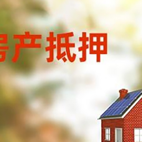 神湾镇房屋抵押贷款时要注意什么？
