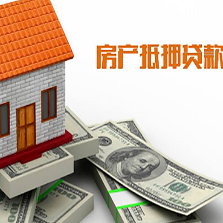 神湾镇房子抵押贷款能贷多少？