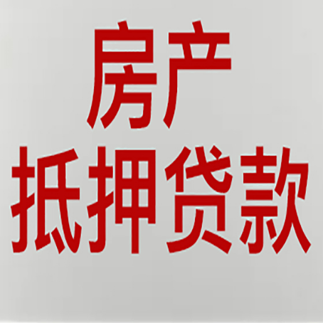 神湾镇房子抵押贷款需要什么材料?