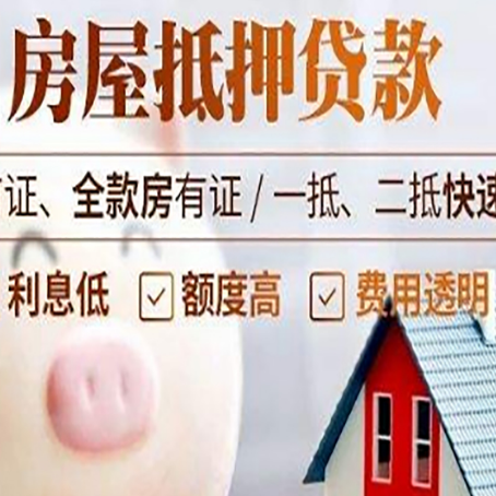 神湾镇房屋抵押消费贷的具体条件和流程