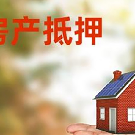 神湾镇房产抵押贷款和房屋典当有什么区别?